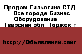 Продам Гильотина СТД 9 - Все города Бизнес » Оборудование   . Тверская обл.,Торжок г.